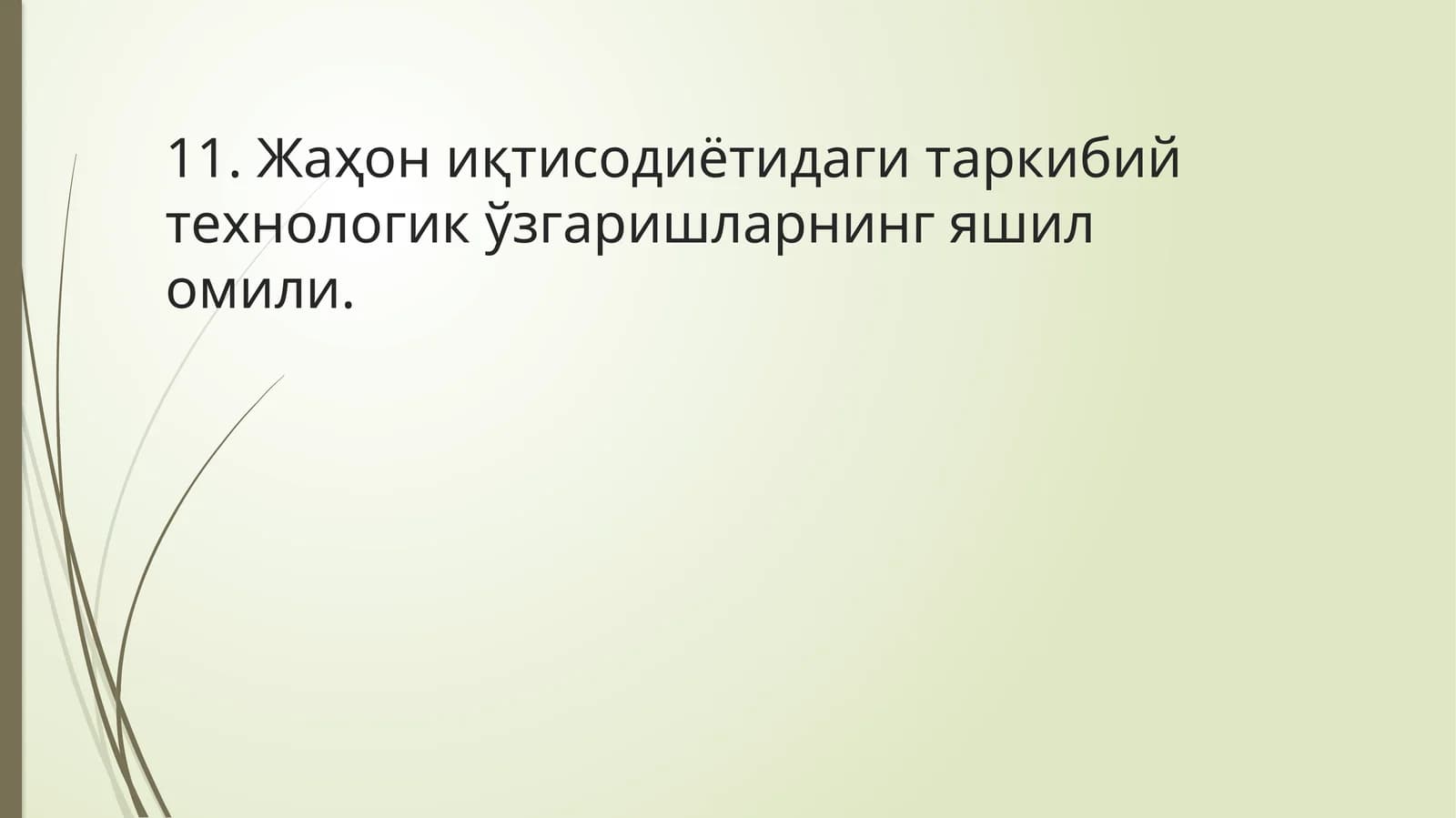 Жаҳон иқтисодиётидаги таркибий технологик ўзгаришларнинг яшил омили