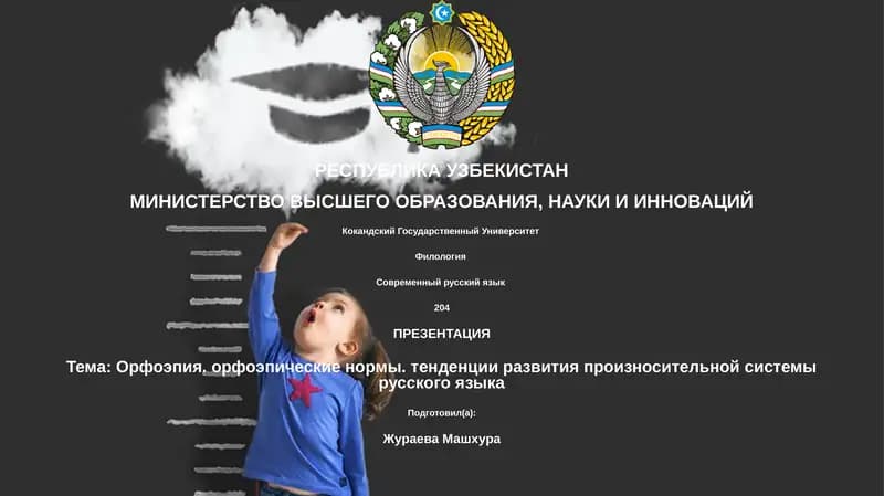 Орфоэпия. орфоэпические нормы. тенденции развития произносительной системы русского языка