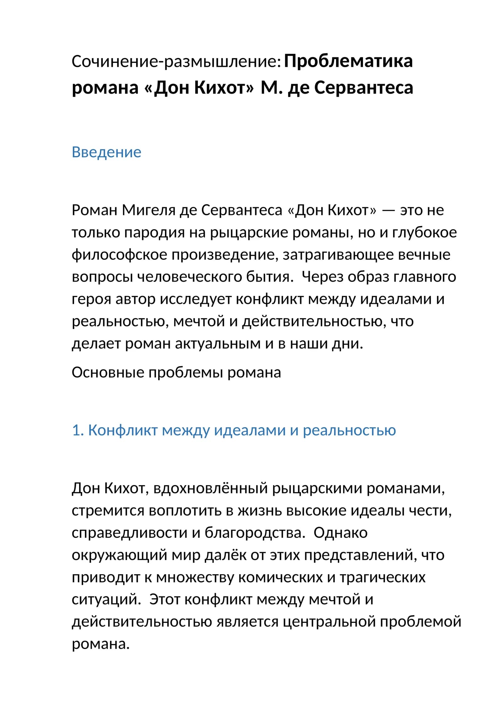 Проблематика романа «Дон Кихот» М. де Сервантеса