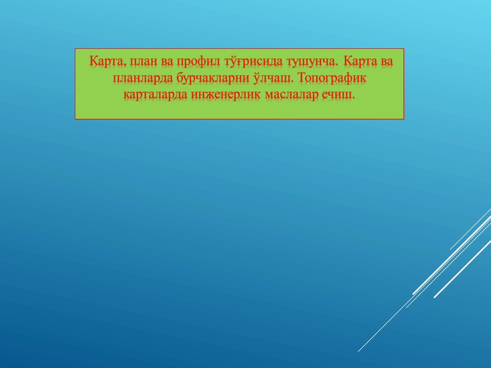 Карта, план ва профил тўғрисида тушунча
