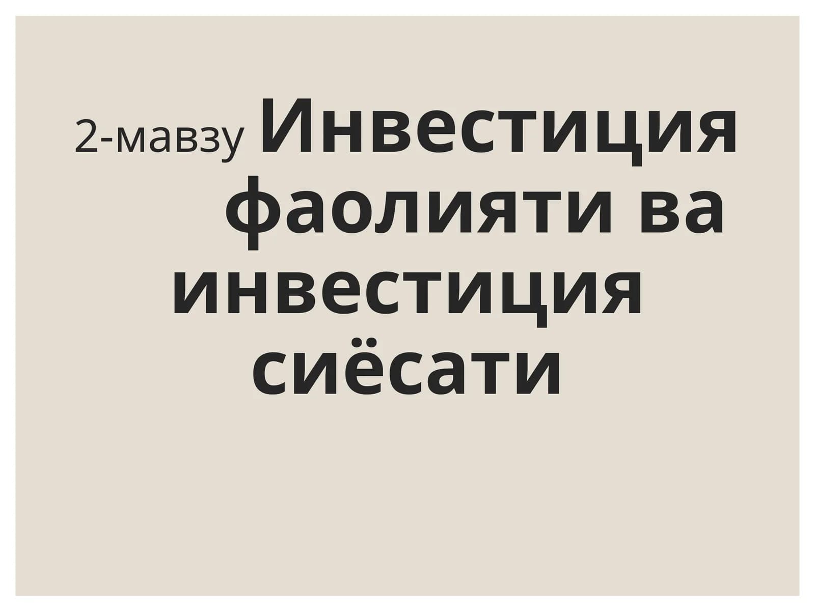 Инвестиция фаолияти ва инвестиция сиёсати