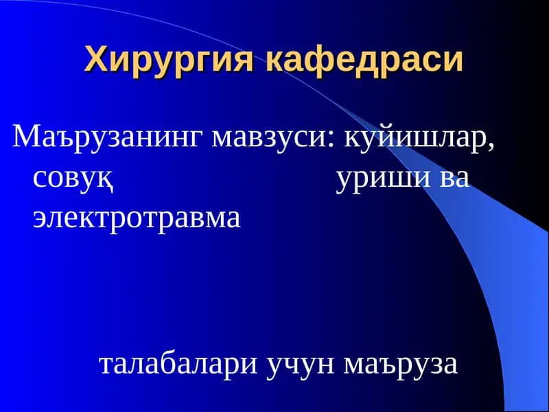 Термик агентлар