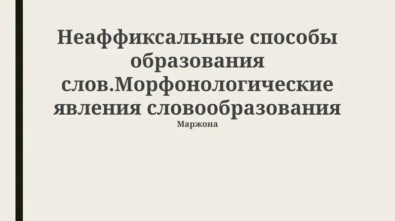 Морфонология и словообразование