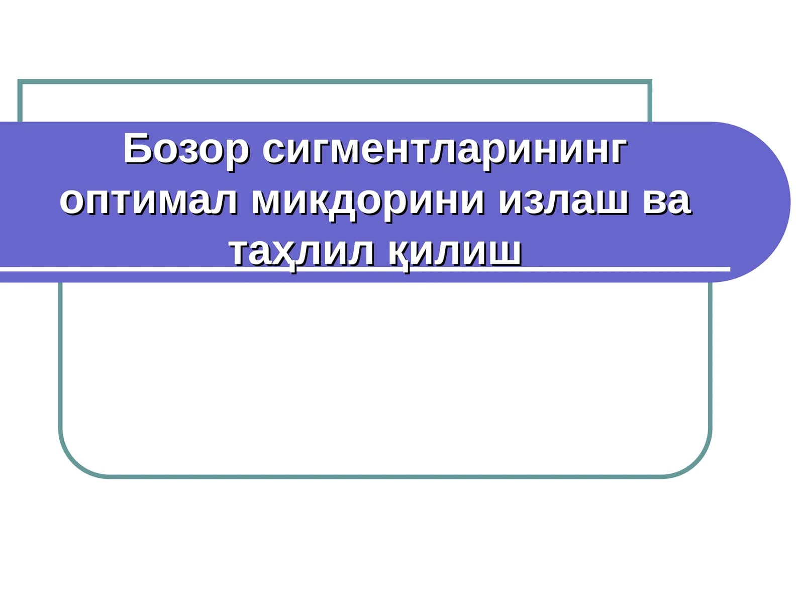 Бозор сигментларининг оптимал микдорини излаш ва таҳлил қилиш