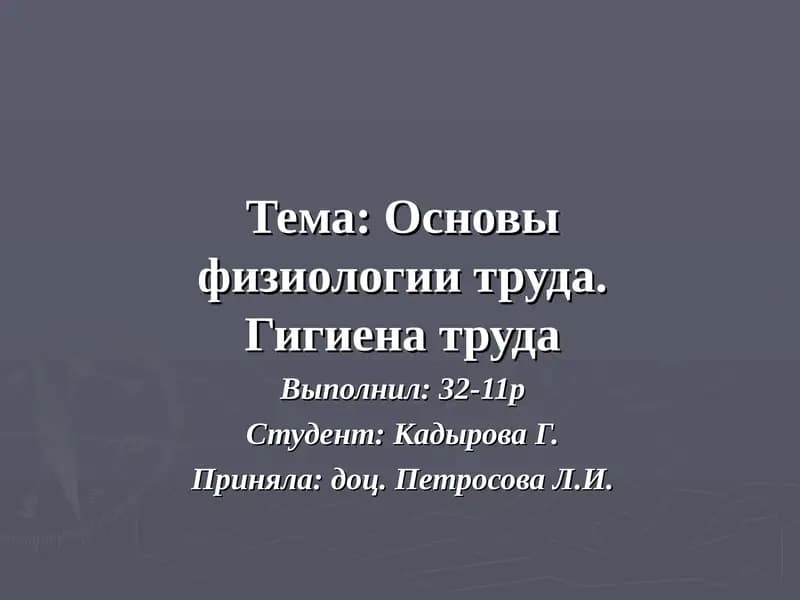 Основы физиологии труда. Гигиена труда