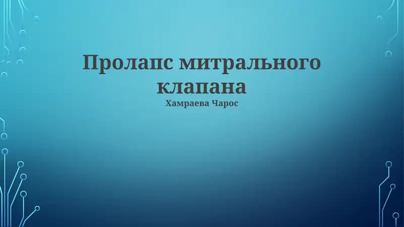 Пролапс митрального клапана