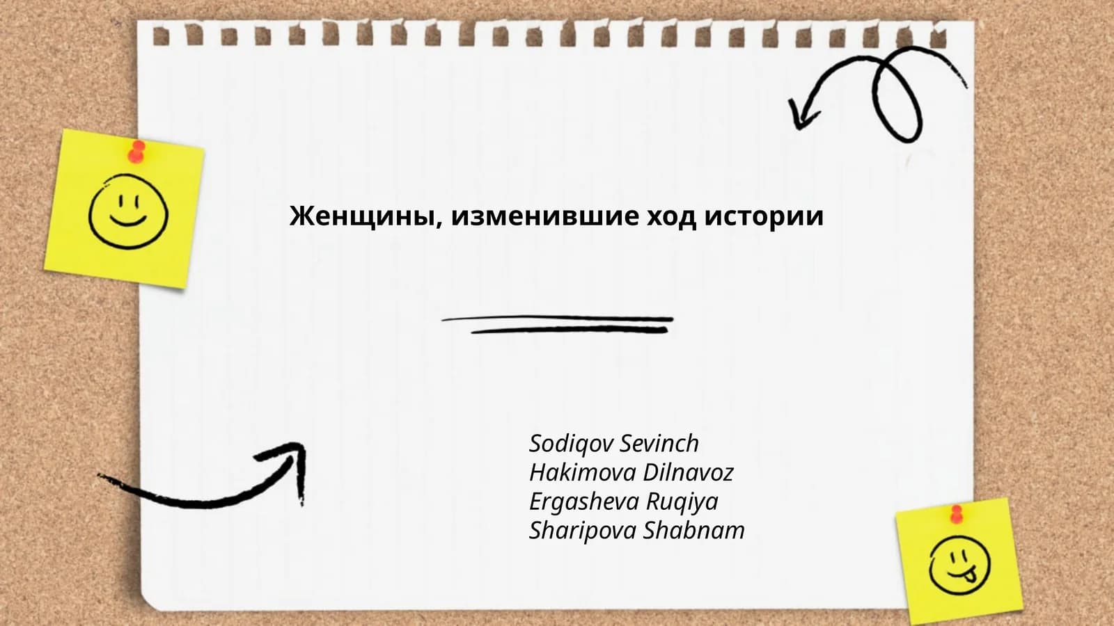 Женщины, изменившие ход истории