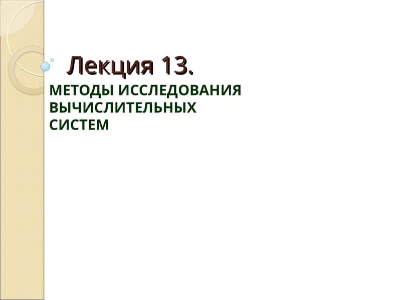 МЕТОДЫ ИССЛЕДОВАНИЯ ВЫЧИСЛИТЕЛЬНЫХСИСТЕМ