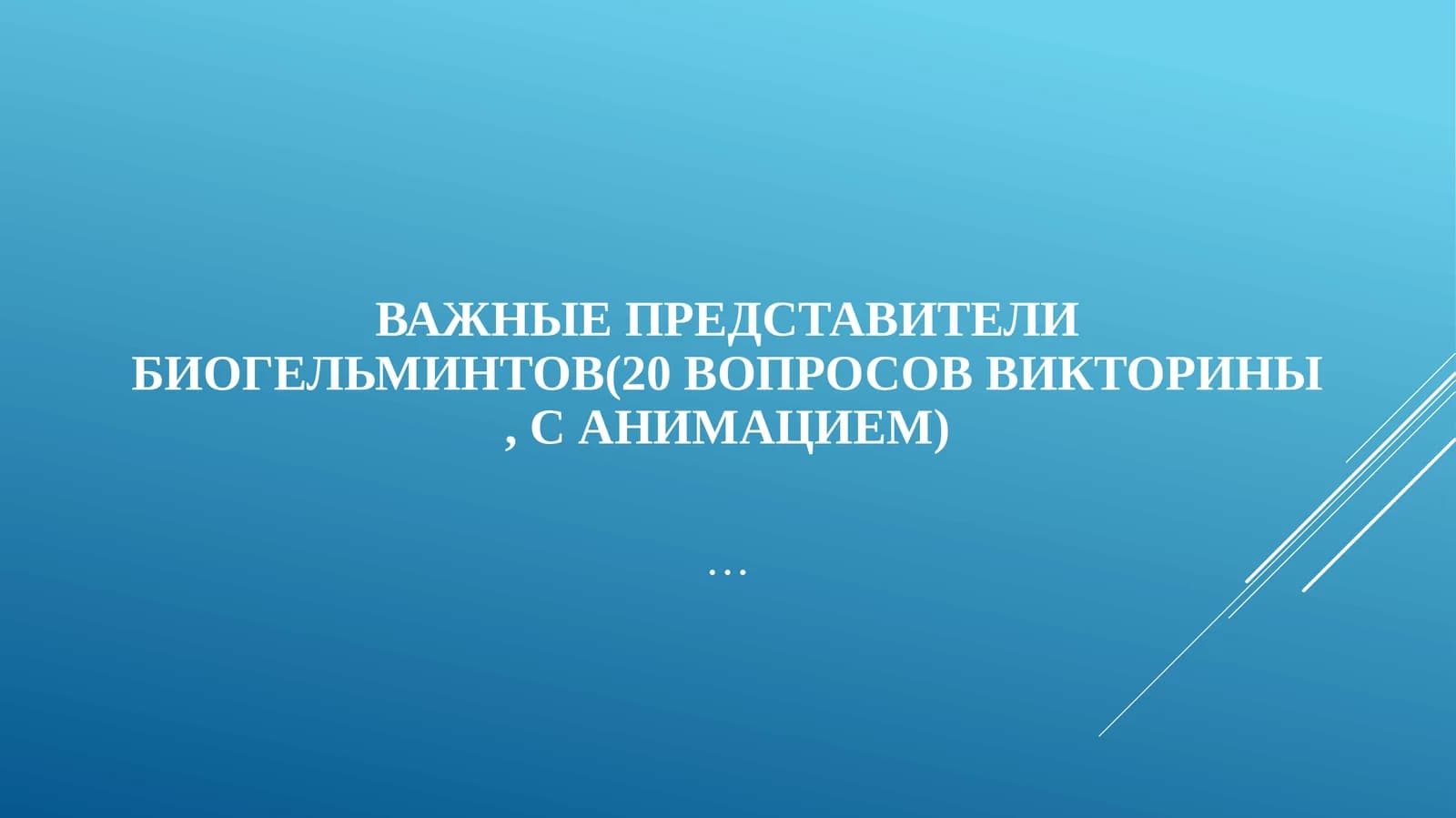 Важные представители биогельминтов(20 вопросов викторины, санимацием)