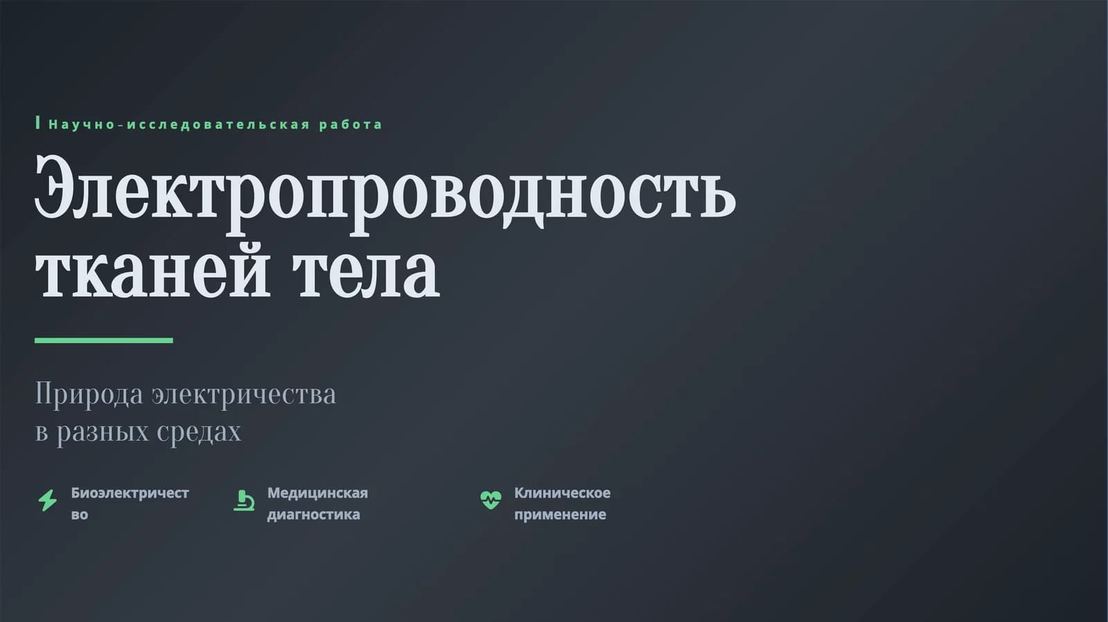 Электропроводность тканей тела