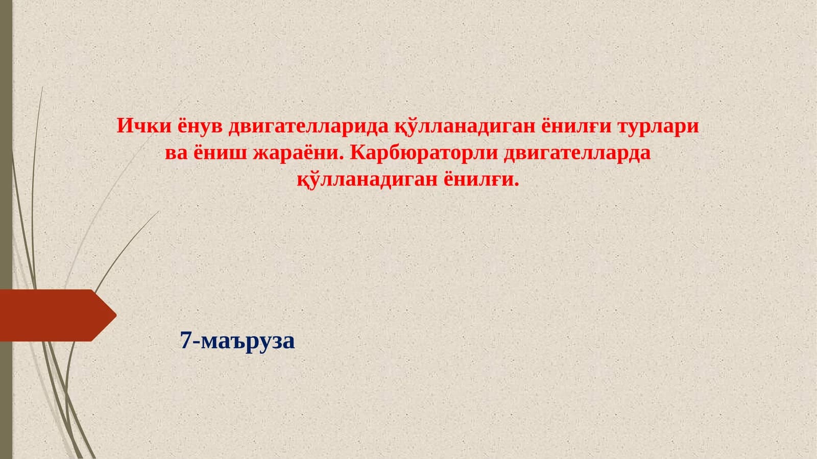 Ички ёнув двигателларида қўлланадиган ёнилғи турлари ва ёниш жараёни. Карбюраторли двигателларда қўлланадиган ёнилғи