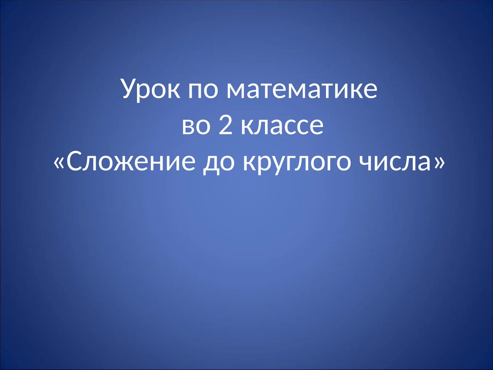 Урок по математикево 2 классе«Сложение до круглого числа»