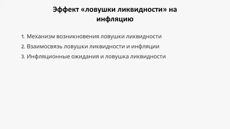 Презентация о влиянии эффекта «ловушки ликвидности» на инфляцию