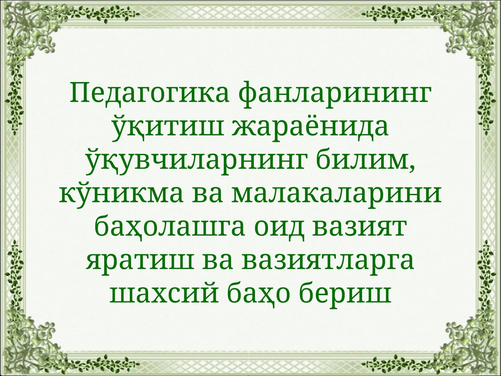 Педагогика фанларининг ўқитиш жараёнида ўқувчиларнинг билим, кўникма ва малакаларини баҳолашга оид вазият яратиш ва вазиятларга шахсий баҳо бериш