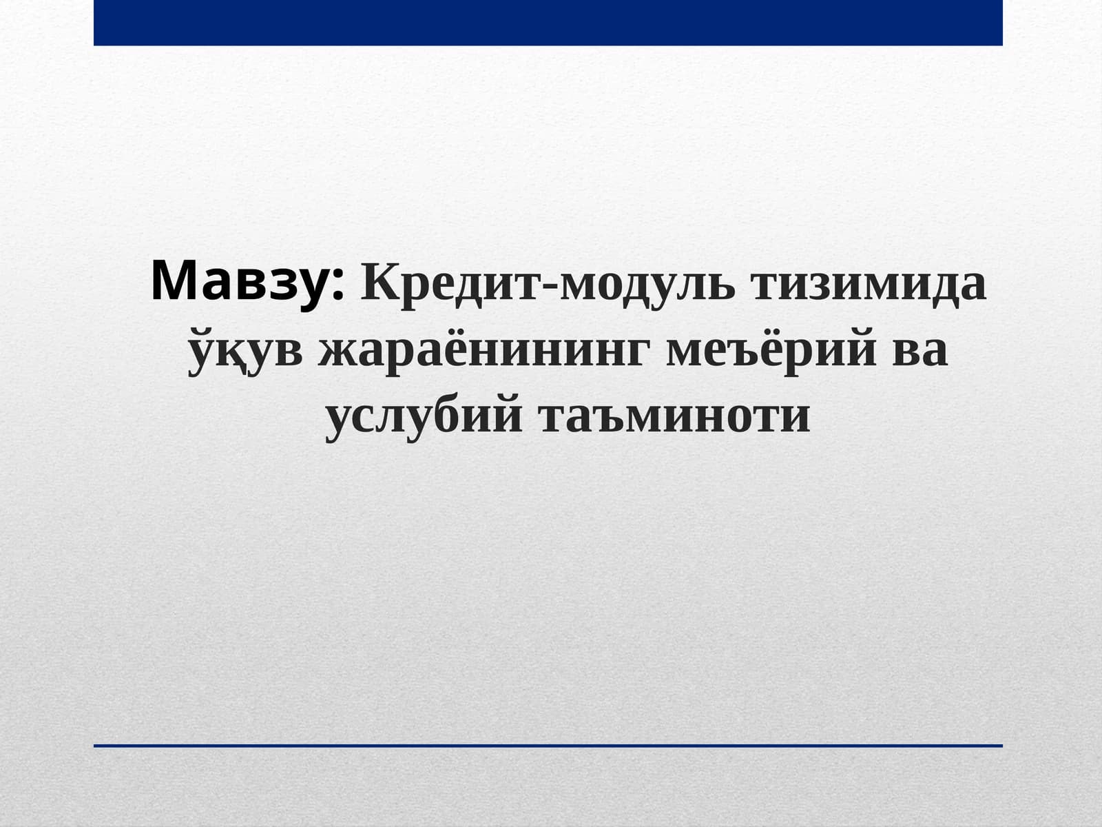 Кредит-модуль тизимида ўқув жараёнининг меъёрий ва услубий таъминоти