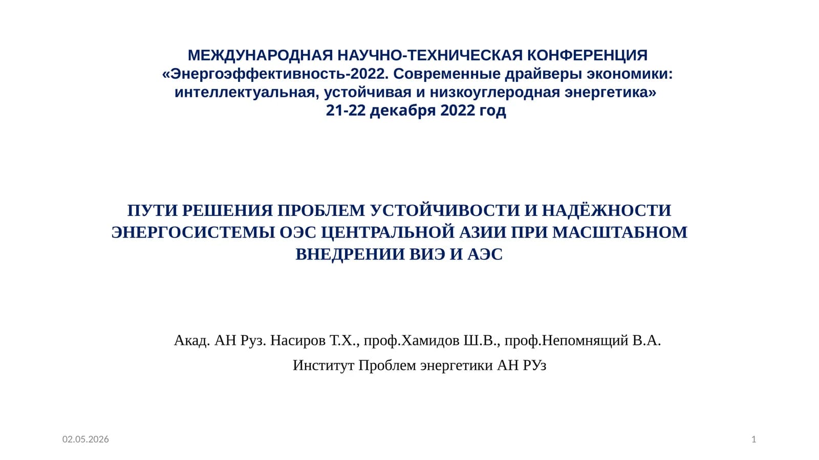 ПУТИ РЕШЕНИЯ ПРОБЛЕМ УСТОЙЧИВОСТИ И НАДЁЖНОСТИ ЭНЕРГОСИСТЕМЫ ОЭС ЦЕНТРАЛЬНОЙ АЗИИ ПРИ МАСШТАБНОМ ВНЕДРЕНИИ ВИЭ И АЭС