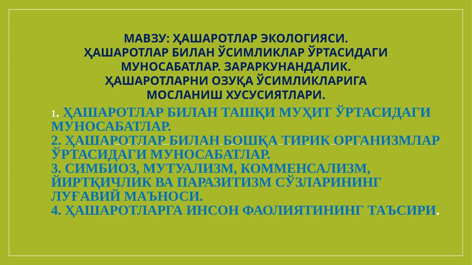 ҲАШАРОТЛАР ЭКОЛОГИЯСИ. ҲАШАРОТЛАР БИЛАН ЎСИМЛИКЛАР ЎРТАСИДАГИ МУНОСАБАТЛАР. ЗАРАРКУНАНДАЛИК. ҲАШАРОТЛАРНИ ОЗУҚА ЎСИМЛИКЛАРИГА МОСЛАНИШ ХУСУСИЯТЛАРИ