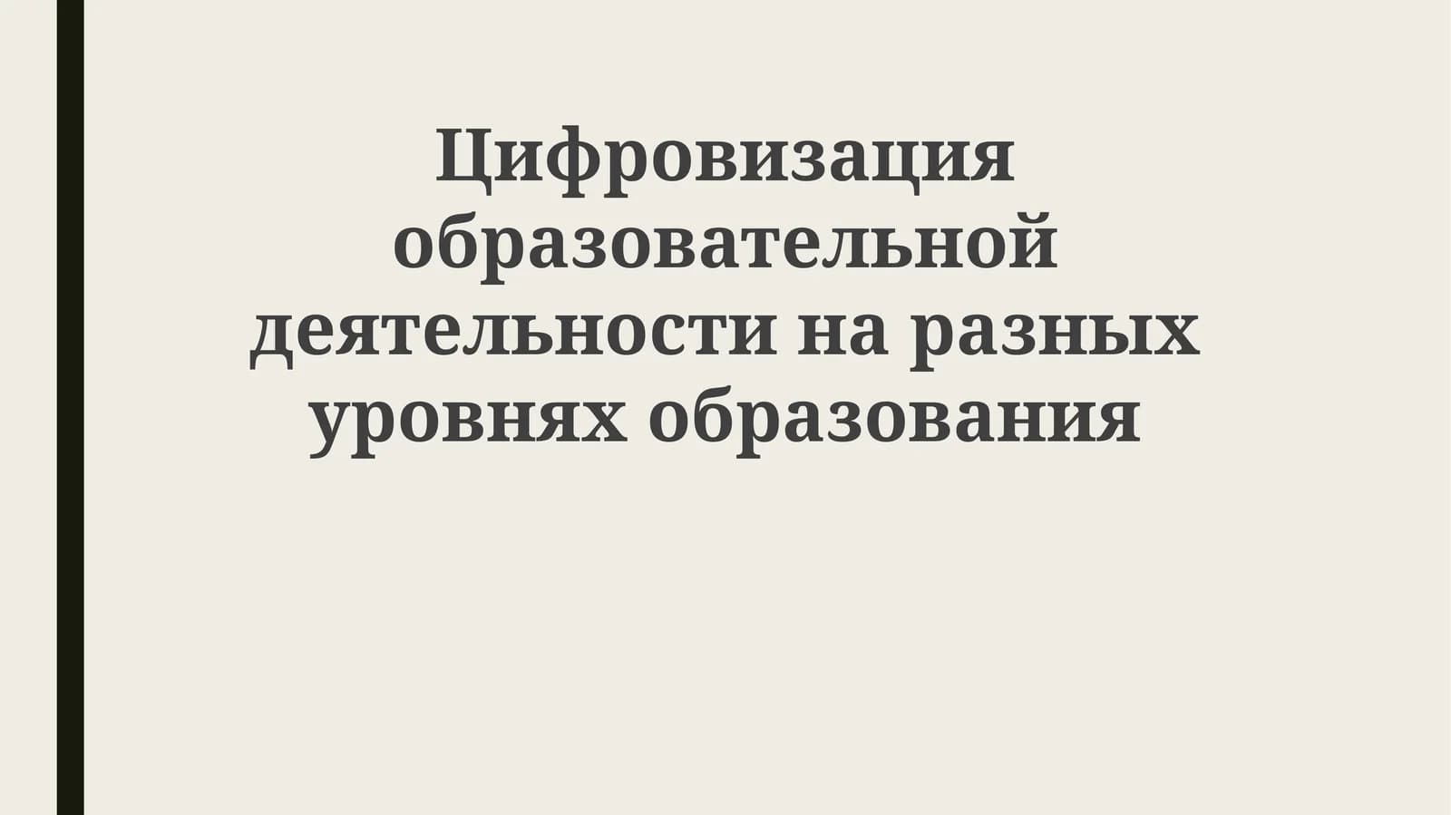 Цифровизация образовательной деятельности на разных уровнях образования