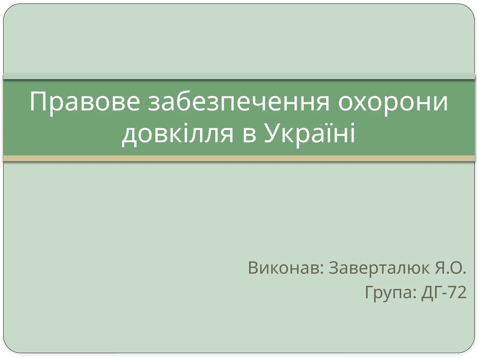 Правове забезпечення охорони довкілля в Україні
