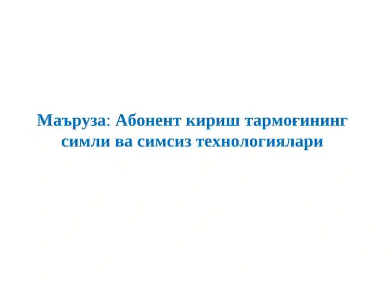 Абонент кириш тармоғининг симли ва симсиз технологиялари