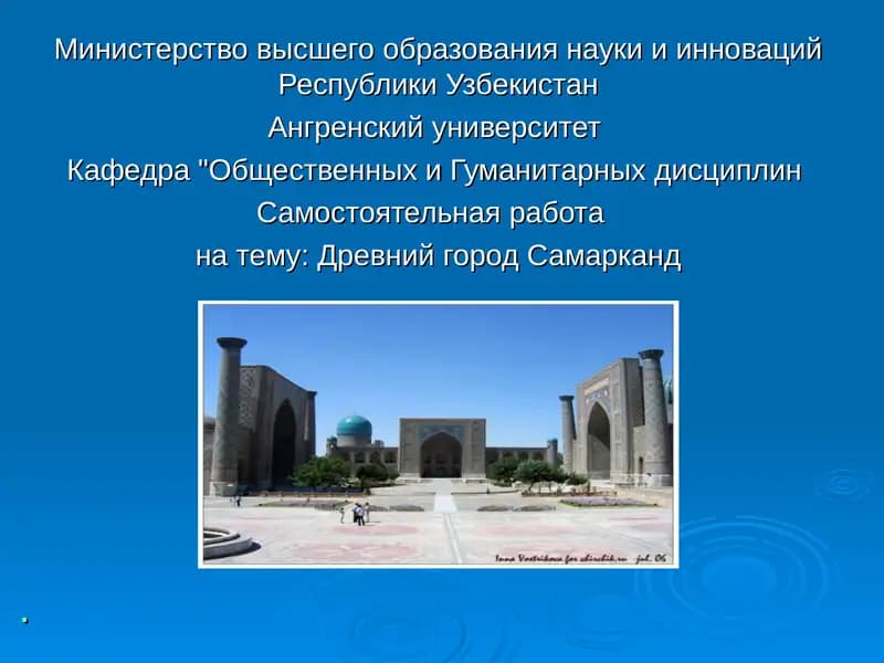 Самарканд-один из древнейших городов мира