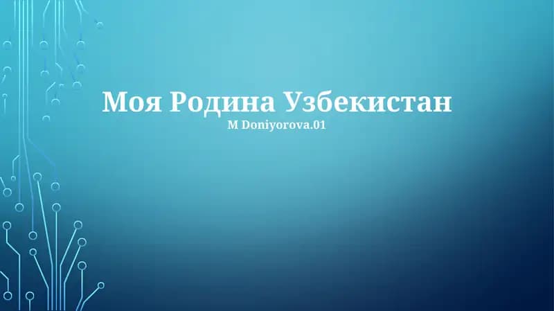 Моя Родина Узбекистан