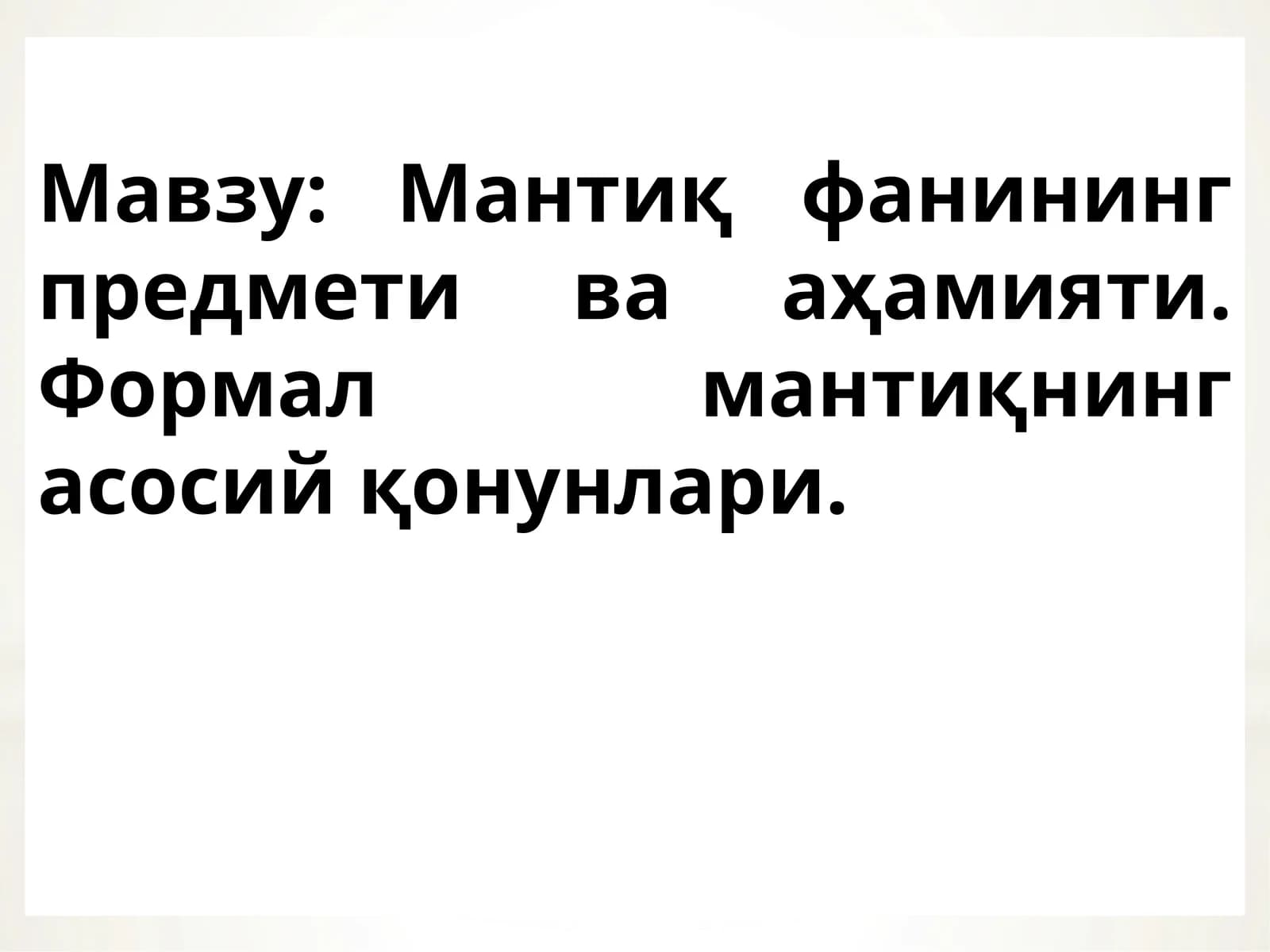 Мантиқ фанининг предмети ва аҳамияти