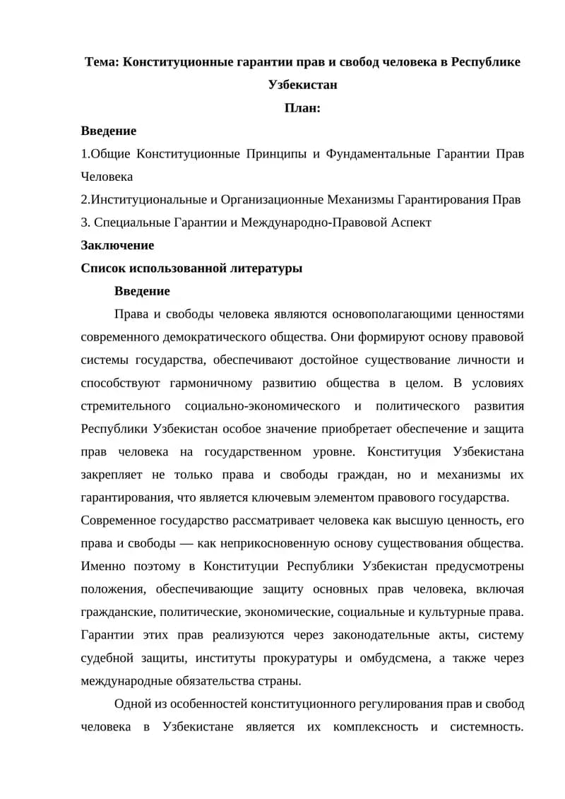 Конституционные гарантии прав и свобод человека в Республике Узбекистан