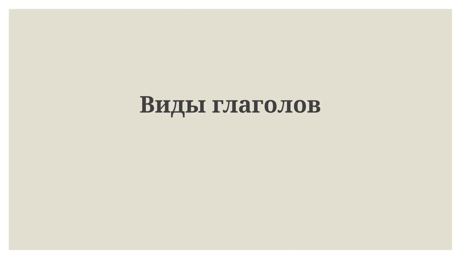 Виды глаголов