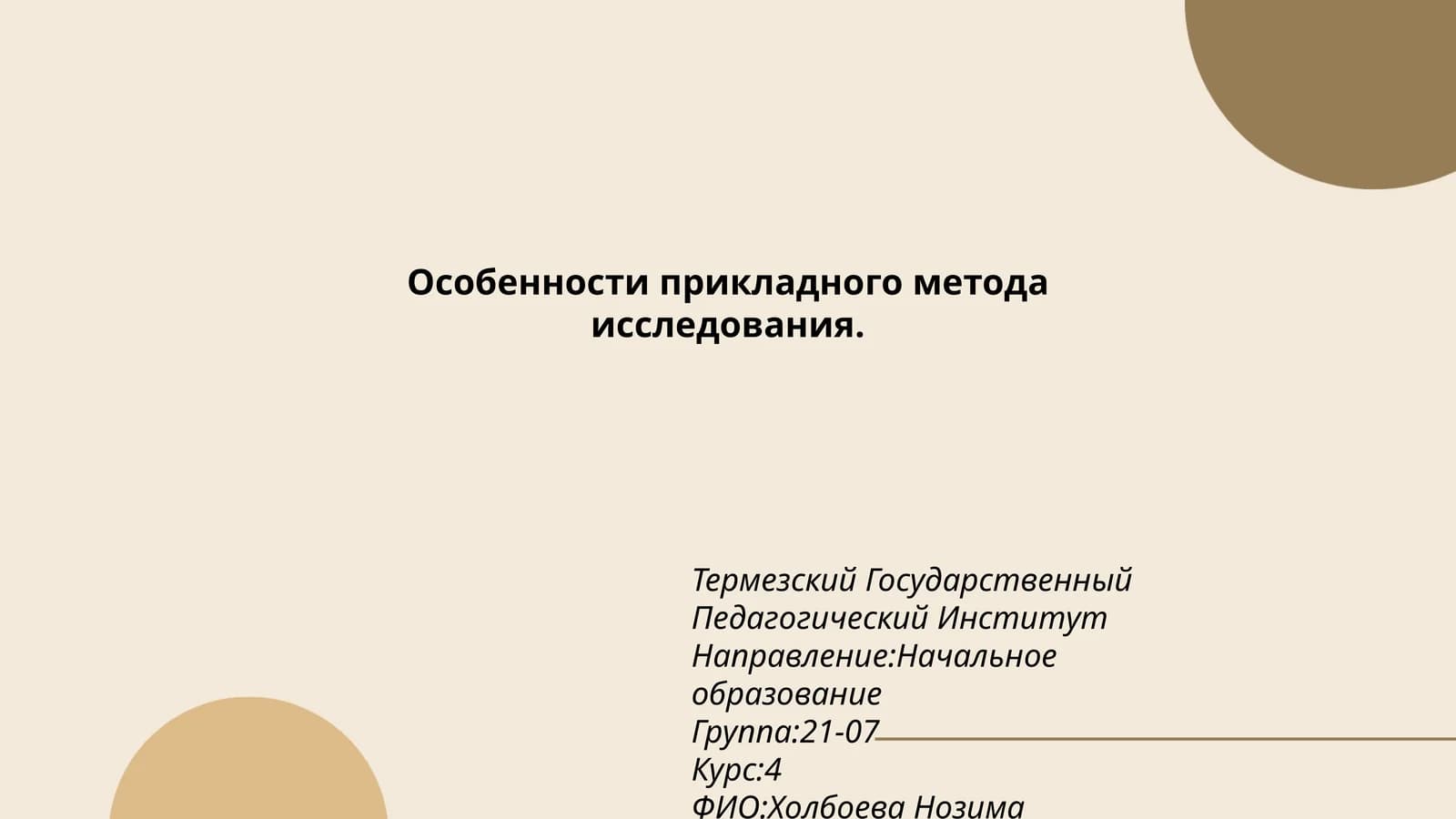 Особенности прикладного метода исследования