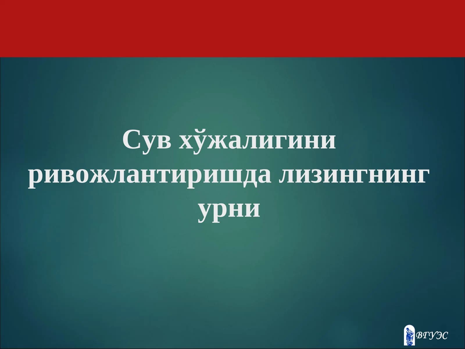 Сув хўжалигини ривожлантиришда лизингнинг урни
