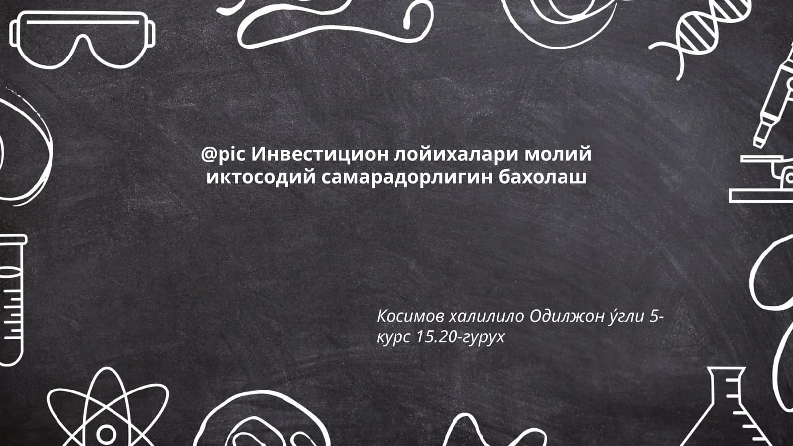 Инвестицион лойихалари молий иктосодий самарадорлигин бахолаш