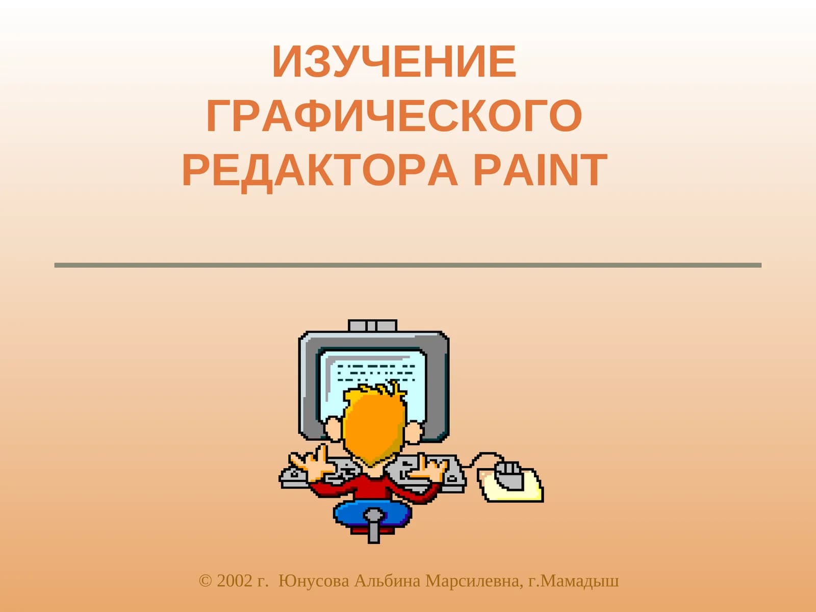 ИЗУЧЕНИЕ ГРАФИЧЕСКОГО РЕДАКТОРАPAINT