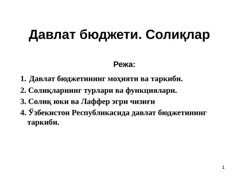 Давлат бюджети. Солиқлар