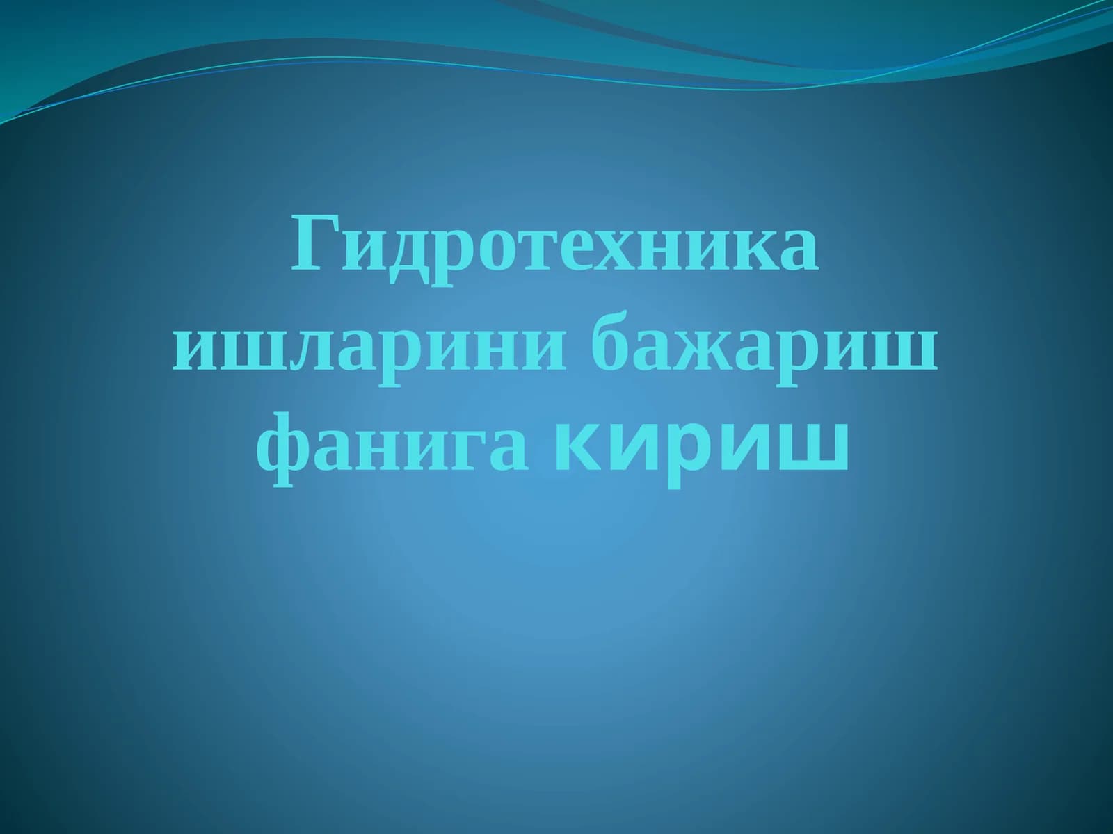 Гидротехника ишларини бажариш фанига кириш