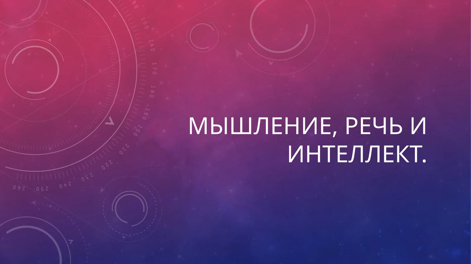 Мышление, речь и интеллект
