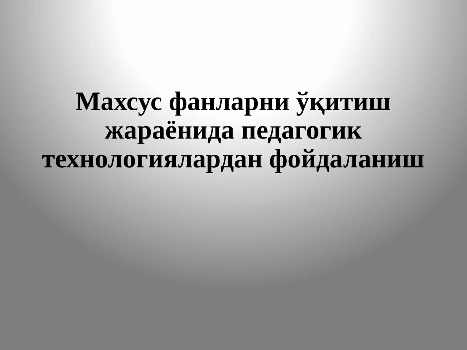 Махсус фанларни ўқитиш жараёнида педагогик технологиялардан фойдаланиш