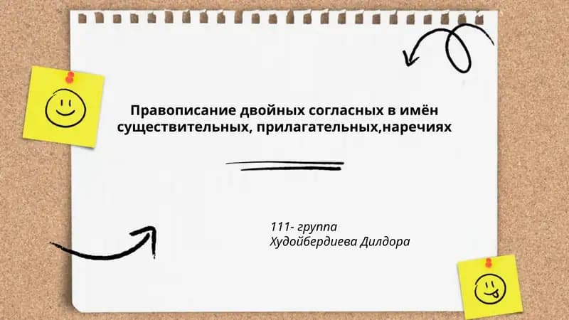 Правописание двойных согласных в имён существительных, прилагательных,наречиях