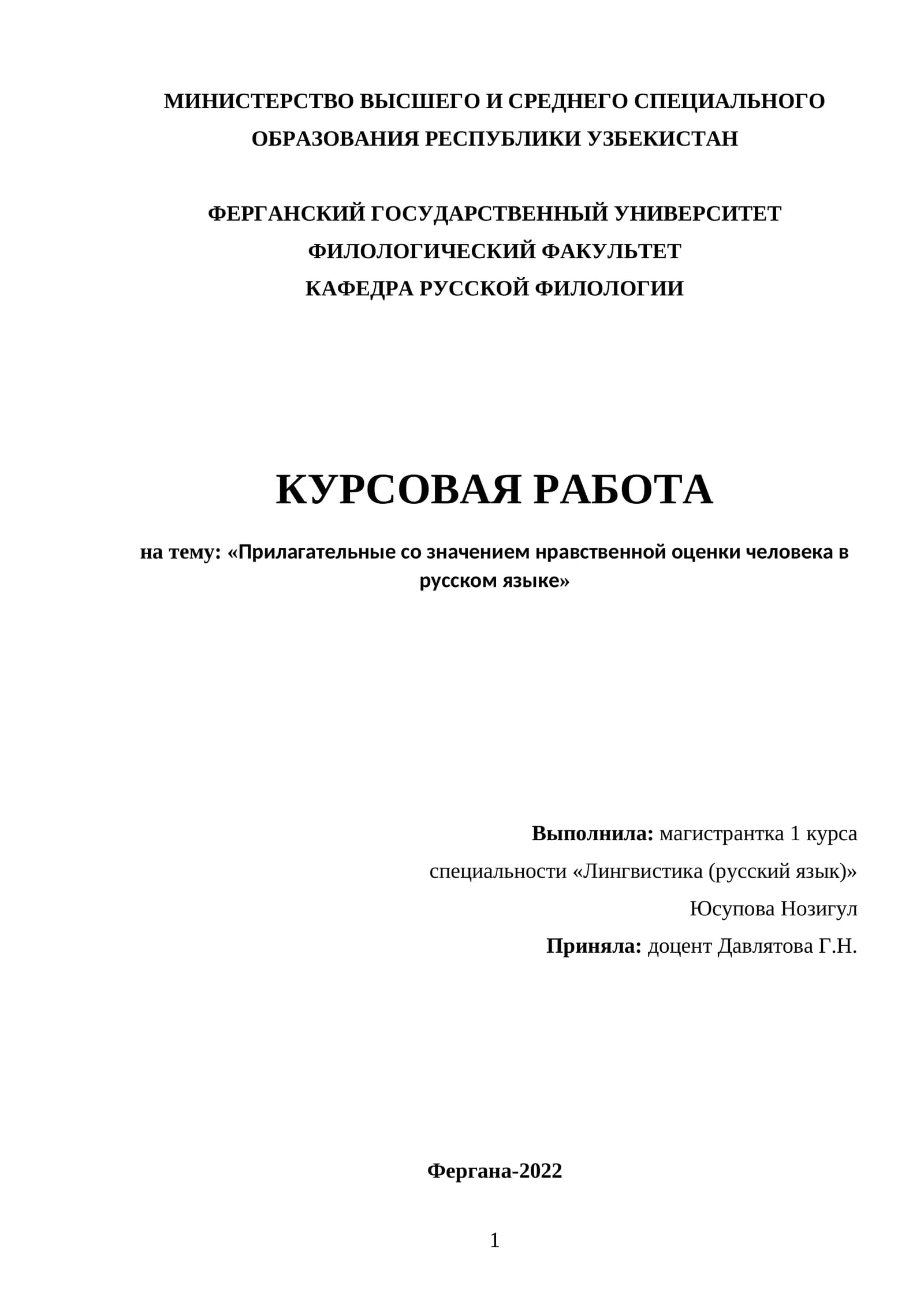 Прилагательные со значением нравственной оценки человека в русском языке