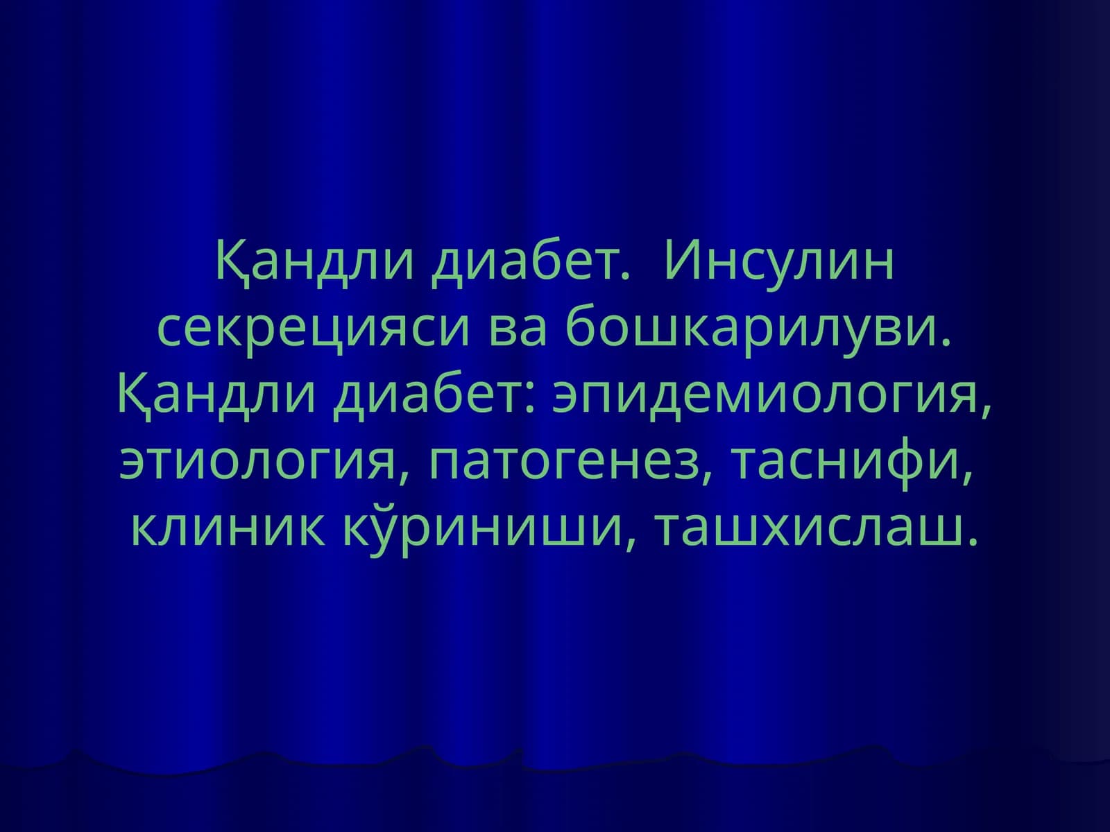 Қандлидиабет. Инсулинсекрециясивабошкарилуви.Қандлидиабет: эпидемиология, этиология, патогенез,таснифи, клиниккўриниши,ташхислаш