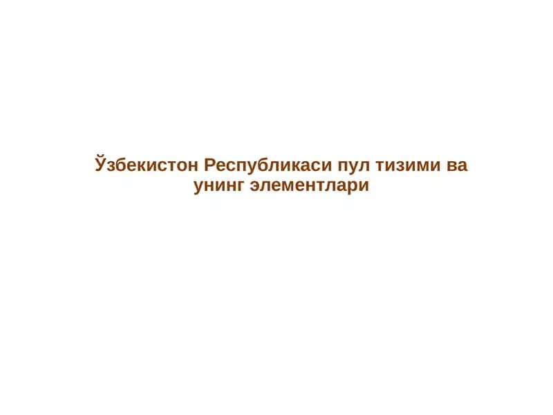 Ўзбекистон Республикаси пул тизими ва унинг элементлари