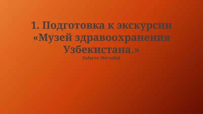 Подготовка к экскурсии «Музей здравоохранения Узбекистана.»
