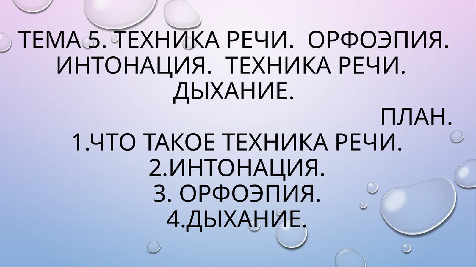 Техника речи. Орфоэпия. Интонация. Техника речи. Дыхание