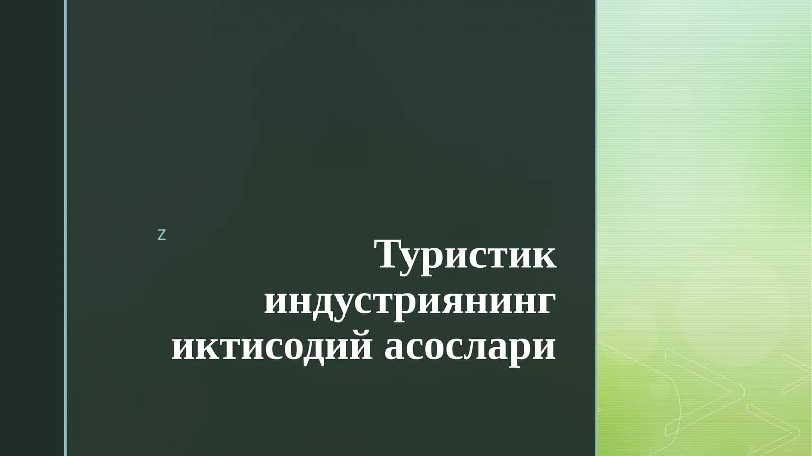 Туристикиндустриянинг иктисодий асослари