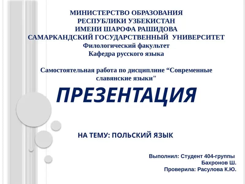 ПРЕЗЕНТАЦИЯ НА ТЕМУ: ПОЛЬСКИЙ ЯЗЫК
