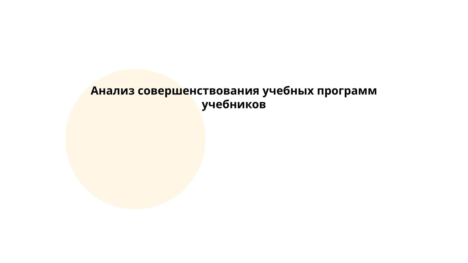 Анализ совершенствования учебных программ учебников