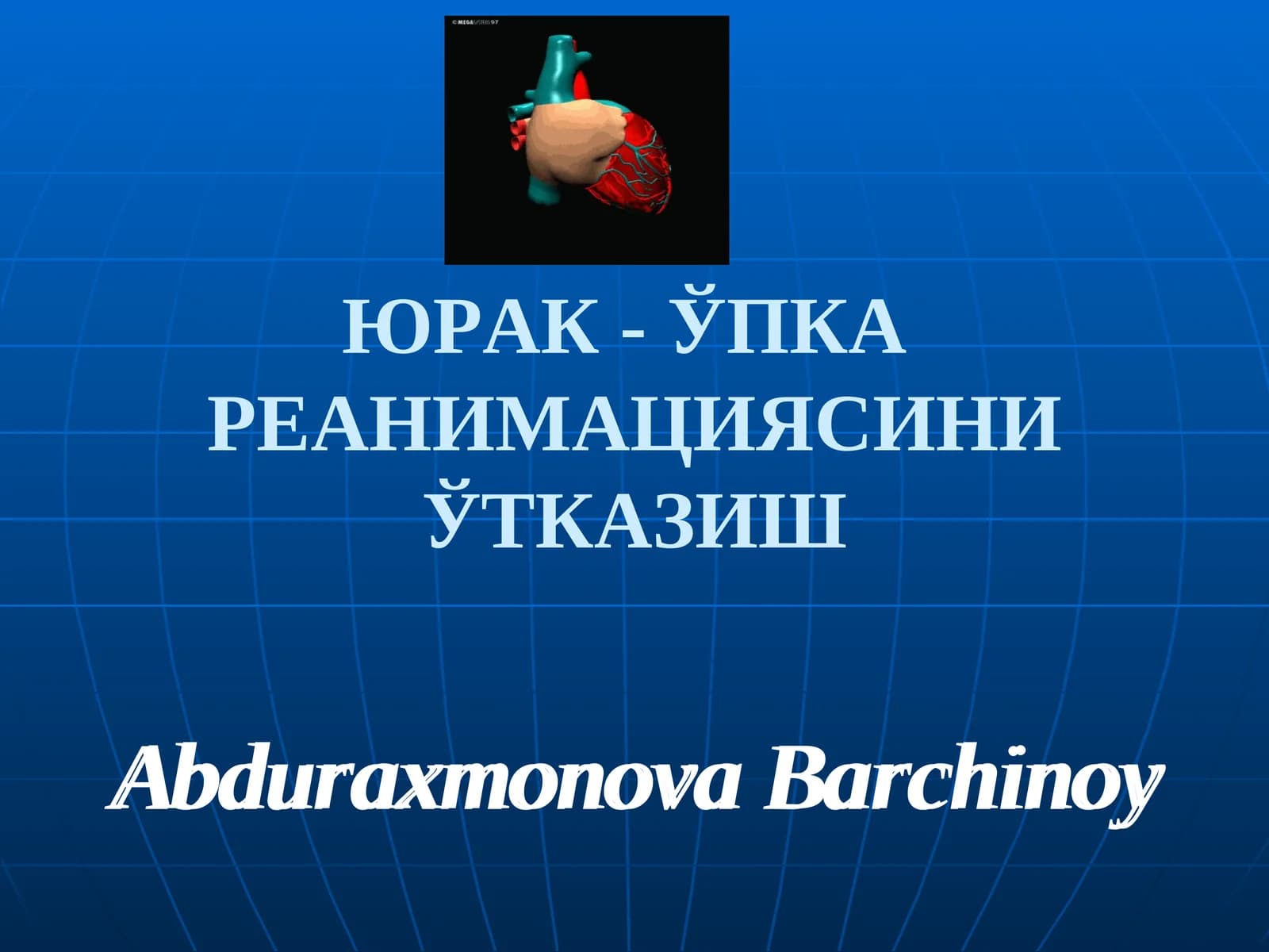 ЮРАК- ЎПКАРЕАНИМАЦИЯСИНИ ЎТКАЗИШ
