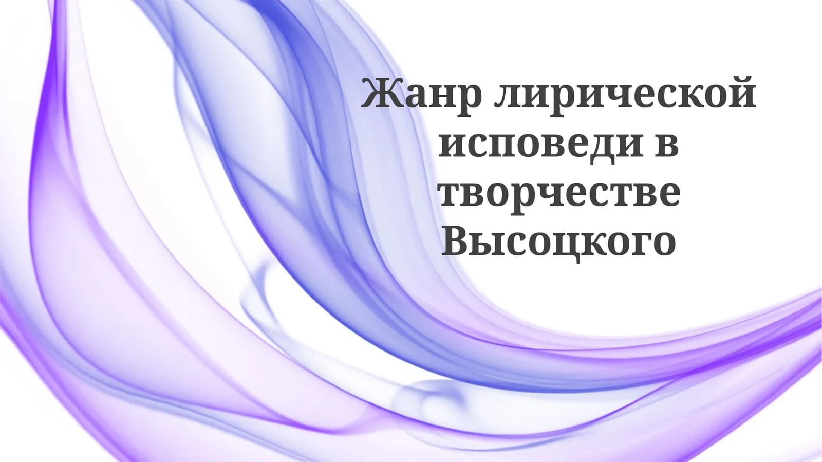 Жанр лирической исповеди в творчестве Высоцкого
