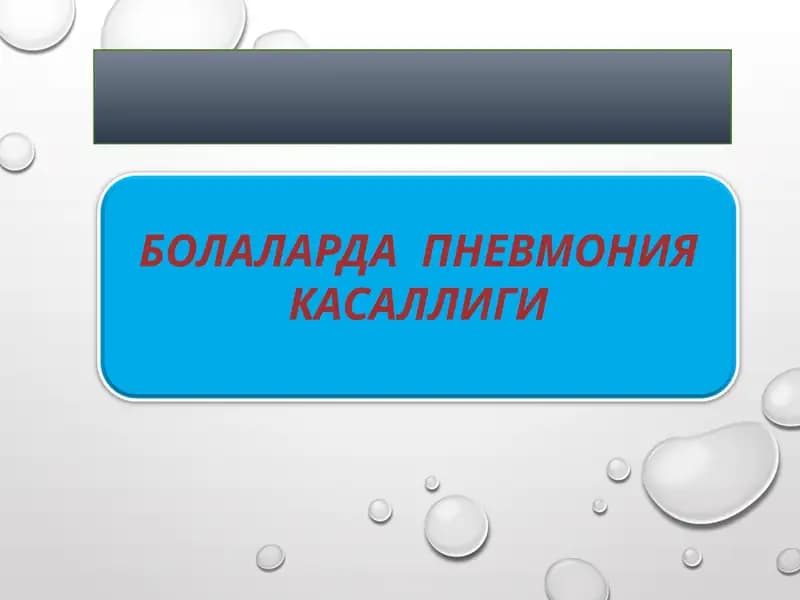 БОЛАЛАРДА  ПНЕВМОНИЯ КАСАЛЛИГИ