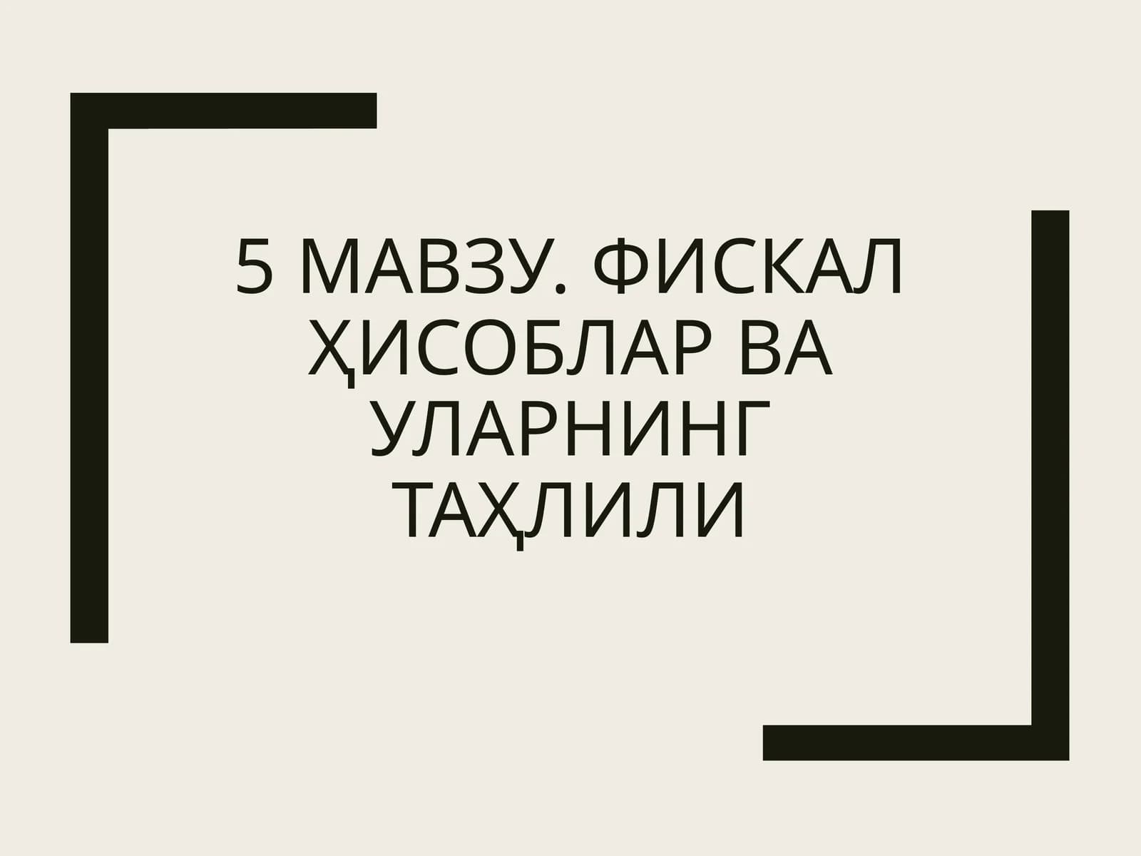 Фискалҳисобларвауларнингтаҳлили